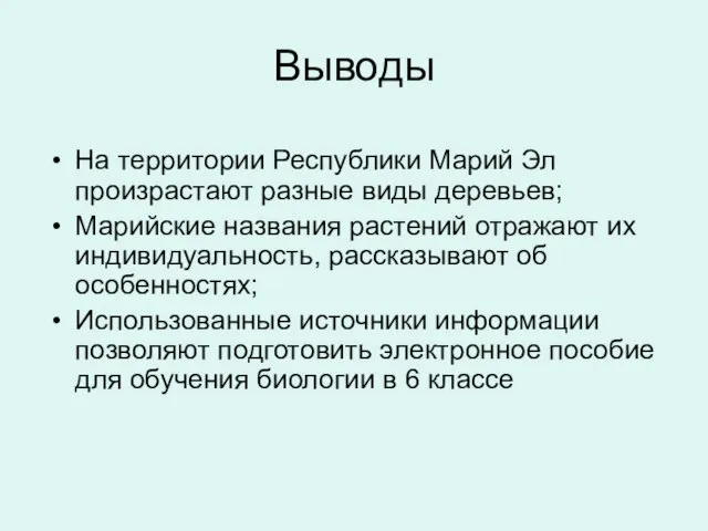 Выводы На территории Республики Марий Эл произрастают разные виды деревьев; Марийские названия