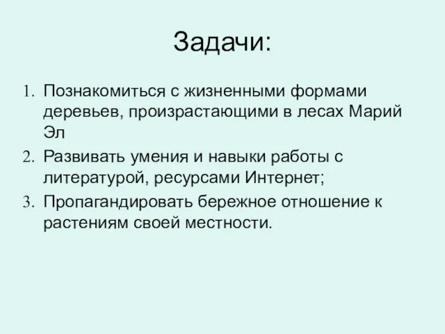 Задачи: Познакомиться с жизненными формами деревьев, произрастающими в лесах Марий Эл Развивать