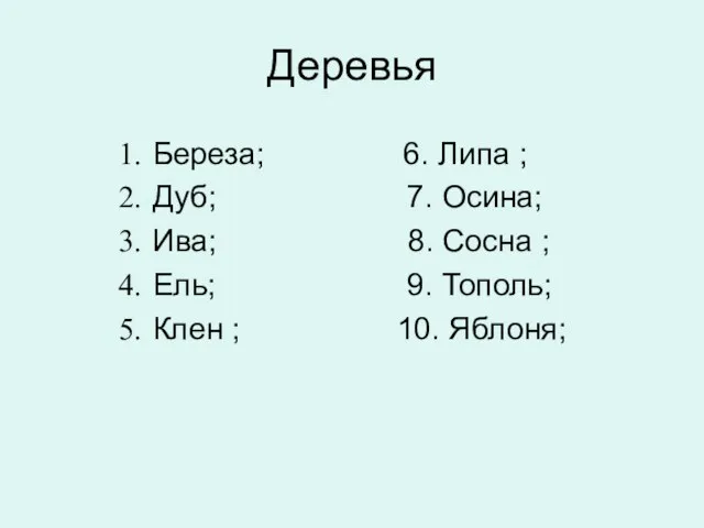 Деревья Береза; 6. Липа ; Дуб; 7. Осина; Ива; 8. Сосна ;