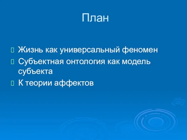 План Жизнь как универсальный феномен Субъектная онтология как модель субъекта К теории аффектов