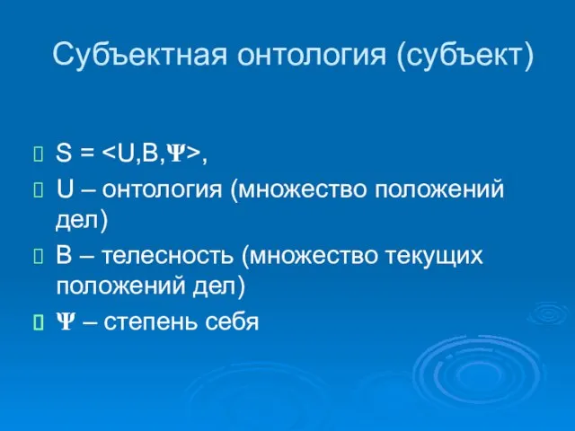 Субъектная онтология (субъект) S = , U – онтология (множество положений дел)