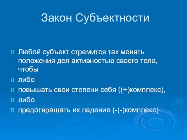 Закон Субъектности Любой субъект стремится так менять положения дел активностью своего тела,