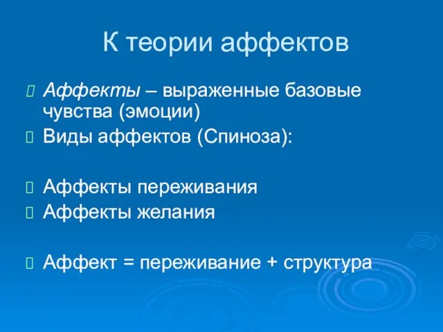 К теории аффектов Аффекты – выраженные базовые чувства (эмоции) Виды аффектов (Спиноза):