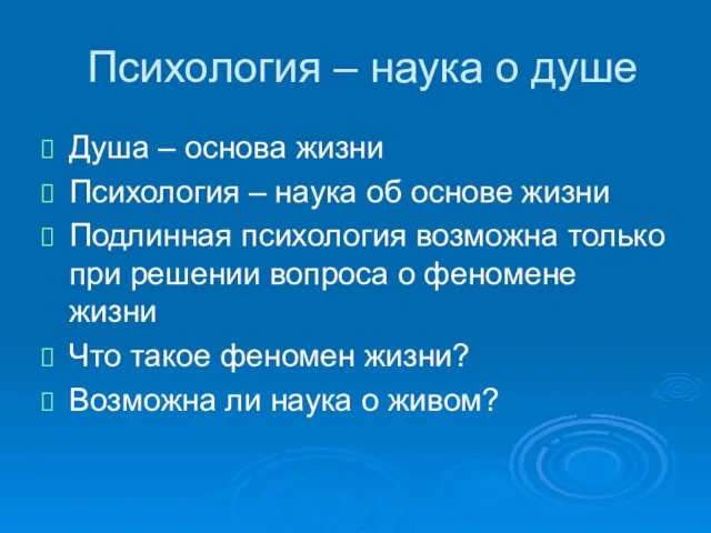 Психология – наука о душе Душа – основа жизни Психология – наука