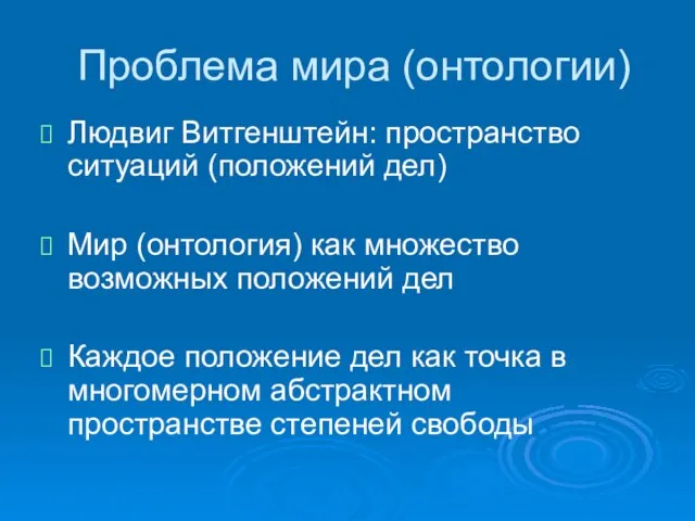 Проблема мира (онтологии) Людвиг Витгенштейн: пространство ситуаций (положений дел) Мир (онтология) как