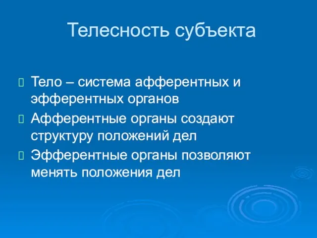 Телесность субъекта Тело – система афферентных и эфферентных органов Афферентные органы создают