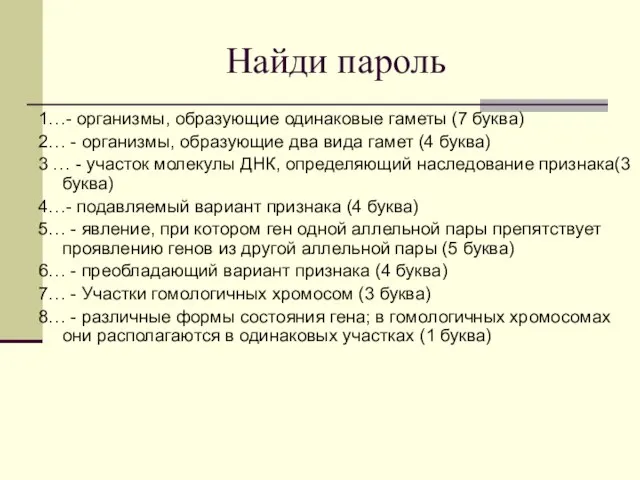 Найди пароль 1…- организмы, образующие одинаковые гаметы (7 буква) 2… - организмы,