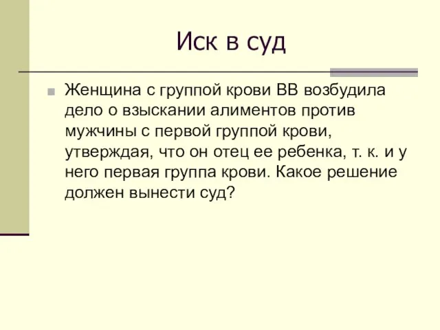 Иск в суд Женщина с группой крови ВВ возбудила дело о взыскании