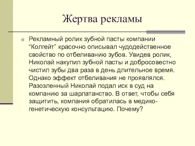 Жертва рекламы Рекламный ролик зубной пасты компании “Колгейт” красочно описывал чудодейственное свойство