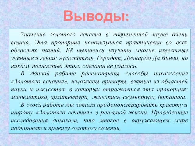 Выводы: Значение золотого сечения в современной науке очень велико. Эта пропорция используется