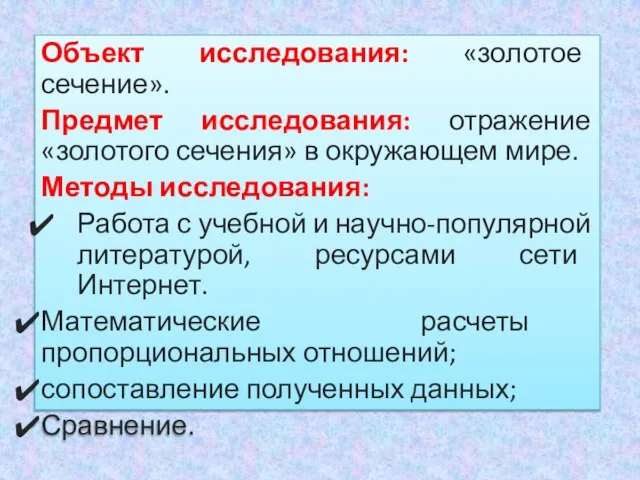 Объект исследования: «золотое сечение». Предмет исследования: отражение «золотого сечения» в окружающем мире.