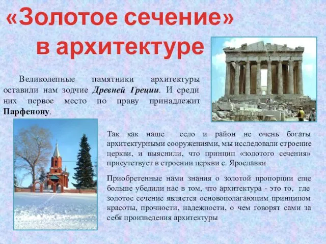 «Золотое сечение» в архитектуре Великолепные памятники архитектуры оставили нам зодчие Древней Греции.