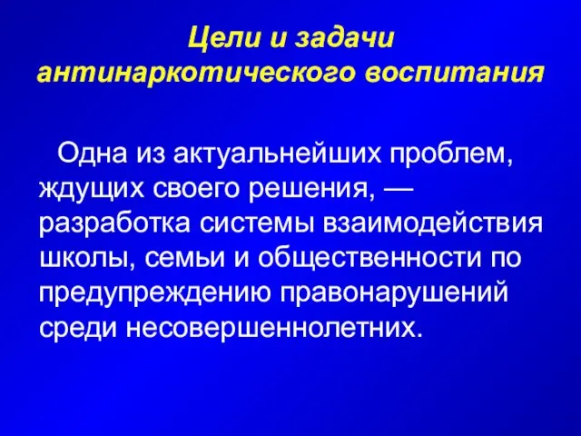 Цели и задачи антинаркотического воспитания Одна из актуальнейших проблем, ждущих своего решения,