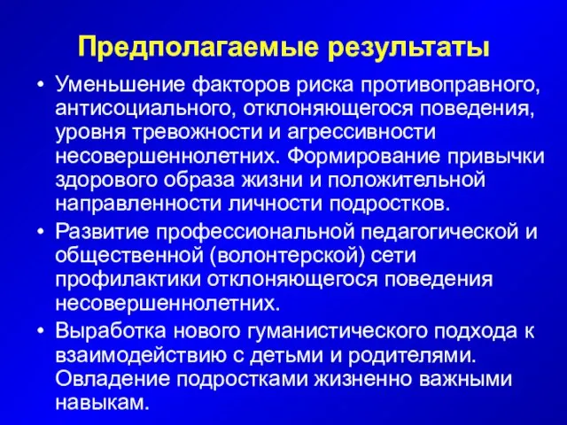 Предполагаемые результаты Уменьшение факторов риска противоправного, антисоциального, отклоняющегося поведения, уровня тревожности и