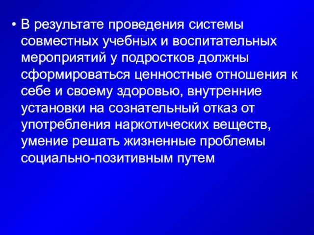 В результате проведения системы совместных учебных и воспитательных мероприятий у подростков должны