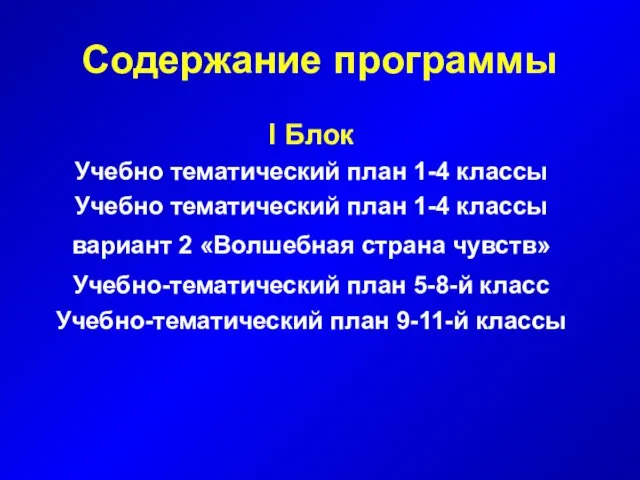 Содержание программы I Блок Учебно тематический план 1-4 классы Учебно тематический план