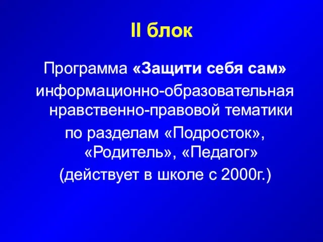 II блок Программа «Защити себя сам» информационно-образовательная нравственно-правовой тематики по разделам «Подросток»,