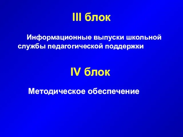 III блок Информационные выпуски школьной службы педагогической поддержки IV блок Методическое обеспечение