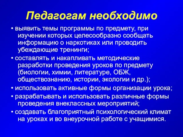 Педагогам необходимо • выявить темы программы по предмету, при изучении которых целесообразно