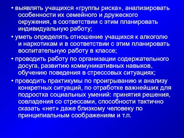 • выявлять учащихся «группы риска», анализировать особенности их семейного и дружеского окружения,