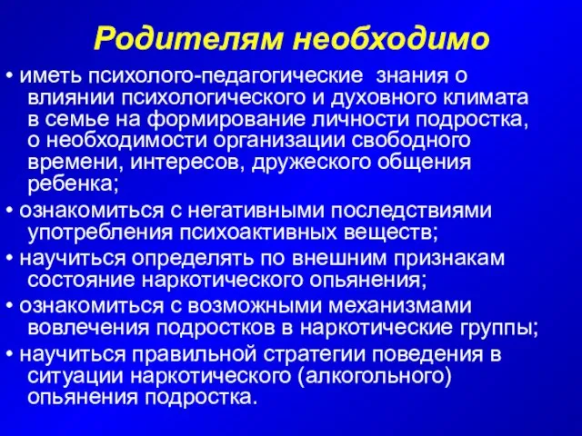 Родителям необходимо • иметь психолого-педагогические знания о влиянии психологического и духовного климата