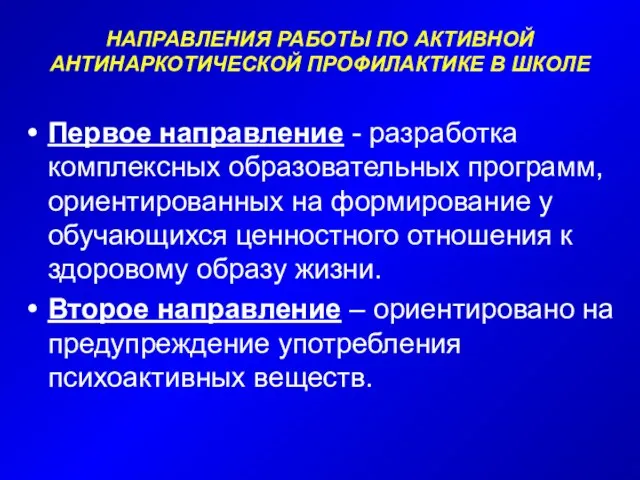 НАПРАВЛЕНИЯ РАБОТЫ ПО АКТИВНОЙ АНТИНАРКОТИЧЕСКОЙ ПРОФИЛАКТИКЕ В ШКОЛЕ Первое направление - разработка