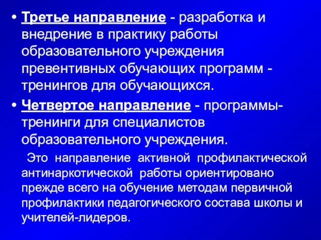 Третье направление - разработка и внедрение в практику работы образовательного учреждения превентивных