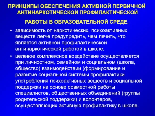 ПРИНЦИПЫ ОБЕСПЕЧЕНИЯ АКТИВНОЙ ПЕРВИЧНОЙ АНТИНАРКОТИЧЕСКОЙ ПРОФИЛАКТИЧЕСКОЙ РАБОТЫ В ОБРАЗОВАТЕЛЬНОЙ СРЕДЕ. зависимость от