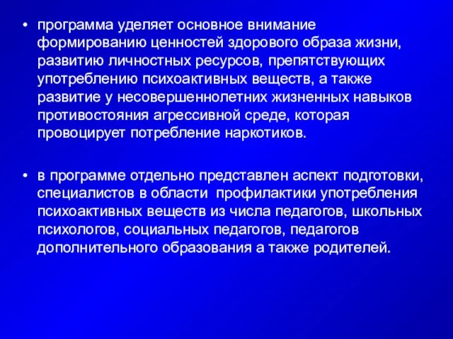 программа уделяет основное внимание формированию ценностей здорового образа жизни, развитию личностных ресурсов,