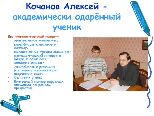 Кочанов Алексей - академически одарённый ученик Его «интеллектуальный портрет»: оригинальное мышление; способность