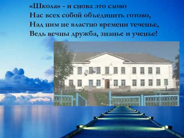 «Школа» - и снова это слово Нас всех собой объединить готово, Над