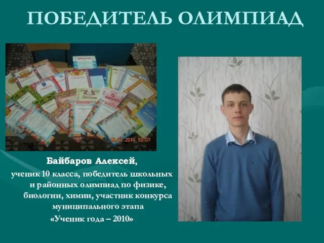 ПОБЕДИТЕЛЬ ОЛИМПИАД Байбаров Алексей, ученик 10 класса, победитель школьных и районных олимпиад