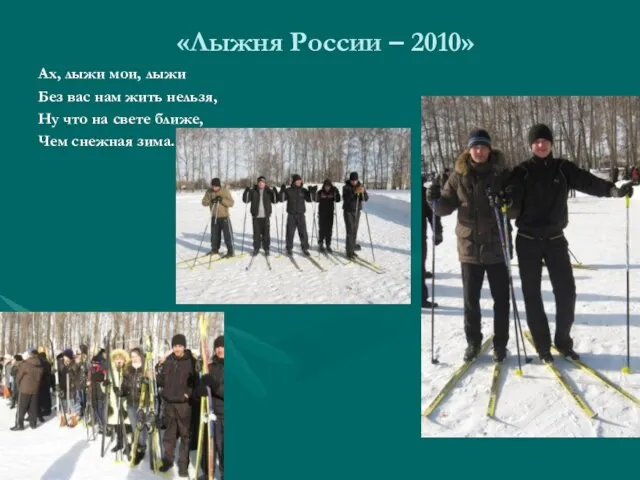 «Лыжня России – 2010» Ах, лыжи мои, лыжи Без вас нам жить