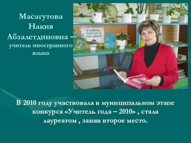 Масагутова Накия Абзалетдиновна – учитель иностранного языка В 2010 году участвовала в