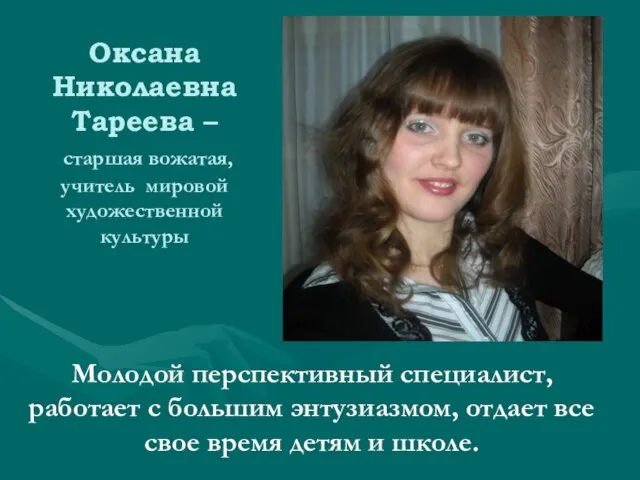 Оксана Николаевна Тареева – старшая вожатая, учитель мировой художественной культуры Молодой перспективный