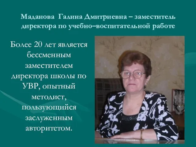 Маданова Галина Дмитриевна – заместитель директора по учебно–воспитательной работе Более 20 лет