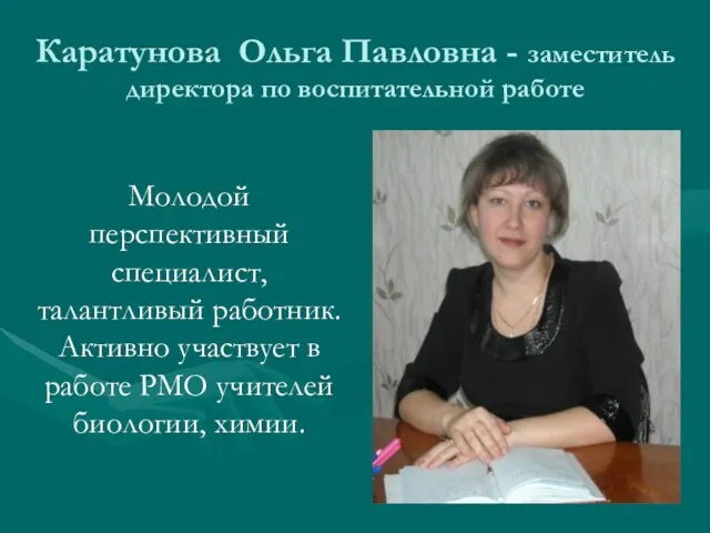 Каратунова Ольга Павловна - заместитель директора по воспитательной работе Молодой перспективный специалист,