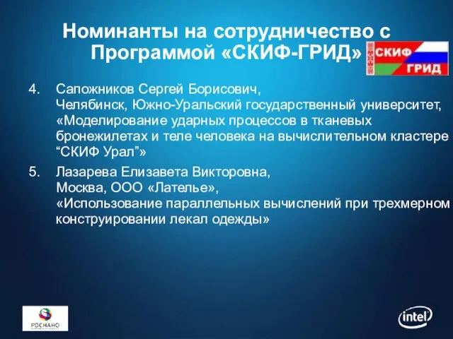 Номинанты на сотрудничество с Программой «СКИФ-ГРИД» Сапожников Сергей Борисович, Челябинск, Южно-Уральский государственный