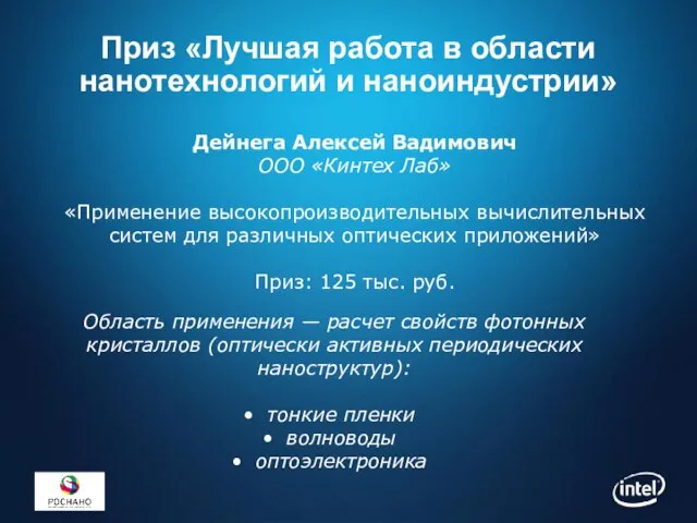 Приз «Лучшая работа в области нанотехнологий и наноиндустрии» Дейнега Алексей Вадимович ООО