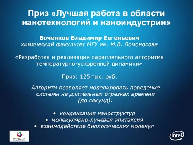 Приз «Лучшая работа в области нанотехнологий и наноиндустрии» Боченков Владимир Евгеньевич химический