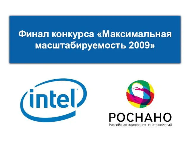 Финал конкурса «Максимальная масштабируемость 2009»