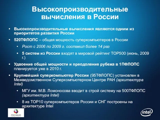 Высокопроизводительные вычисления в России Высокопроизводительные вычисления являются одним из приоритетов развития России