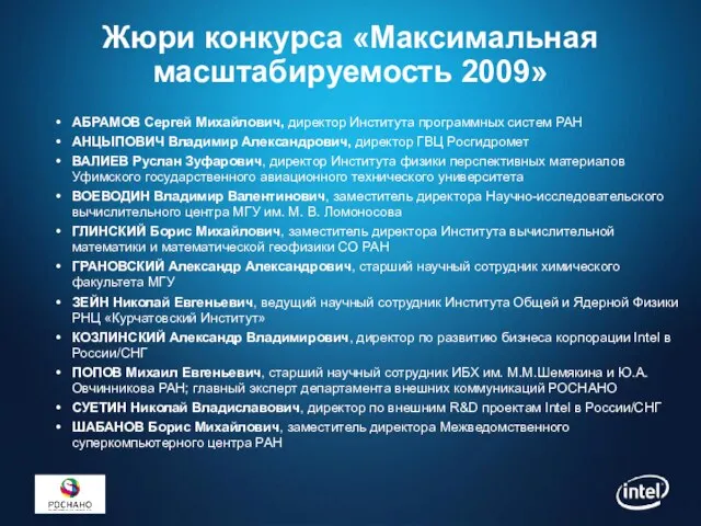 Жюри конкурса «Максимальная масштабируемость 2009» АБРАМОВ Сергей Михайлович, директор Института программных систем