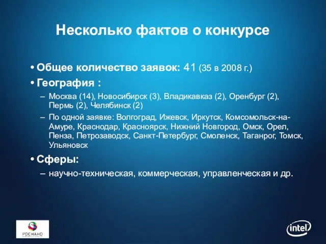 Несколько фактов о конкурсе Общее количество заявок: 41 (35 в 2008 г.)