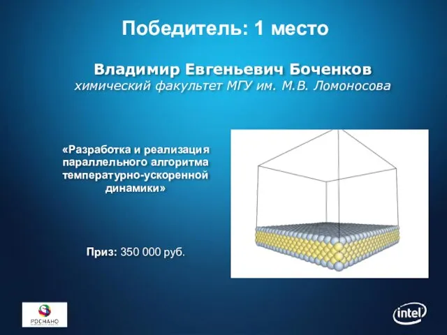 Победитель: 1 место «Разработка и реализация параллельного алгоритма температурно-ускоренной динамики» Приз: 350