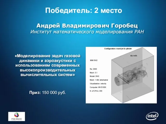 «Моделирование задач газовой динамики и аэроакустики с использованием современных высокопроизводительных вычислительных систем»