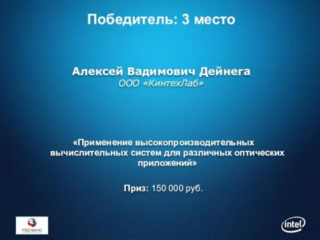 «Применение высокопроизводительных вычислительных систем для различных оптических приложений» Приз: 150 000 руб.