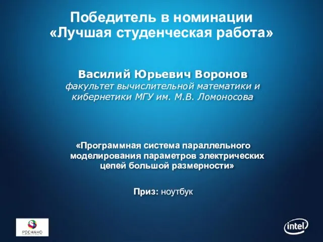 Победитель в номинации «Лучшая студенческая работа» «Программная система параллельного моделирования параметров электрических