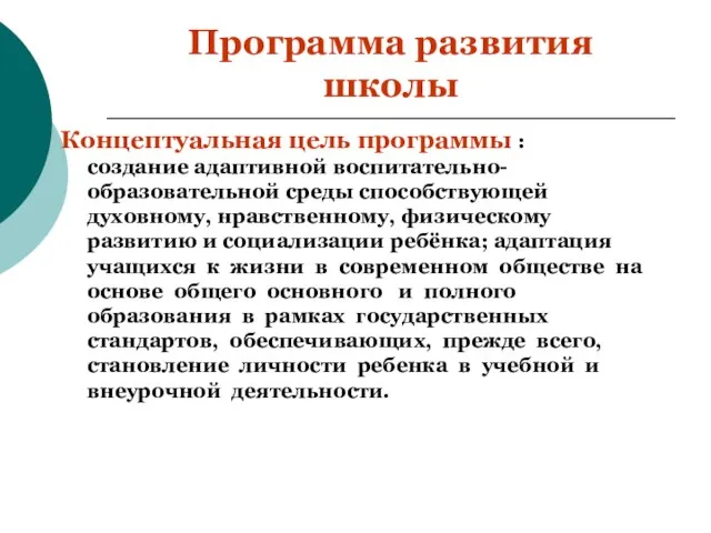 Программа развития школы Концептуальная цель программы : создание адаптивной воспитательно-образовательной среды способствующей