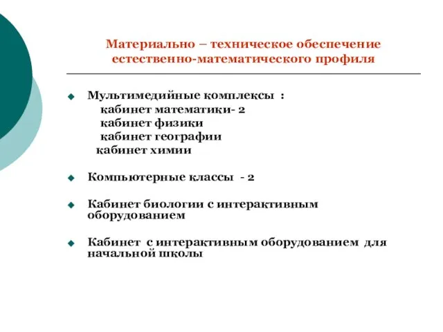 Материально – техническое обеспечение естественно-математического профиля Мультимедийные комплексы : кабинет математики- 2